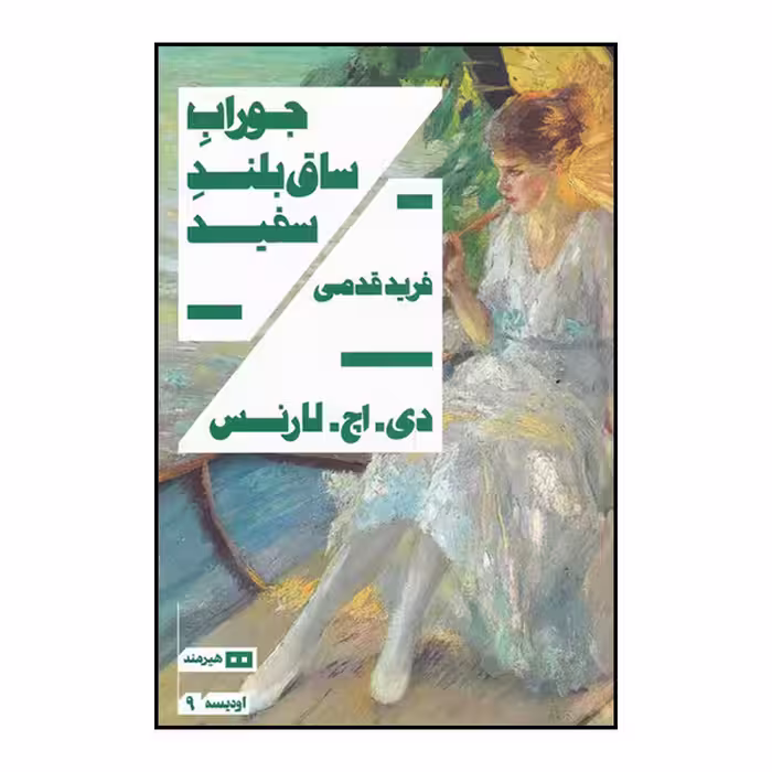 کتاب جوراب ساق بلند سفید اثر دی. اچ. لارنس انتشارات هیرمند