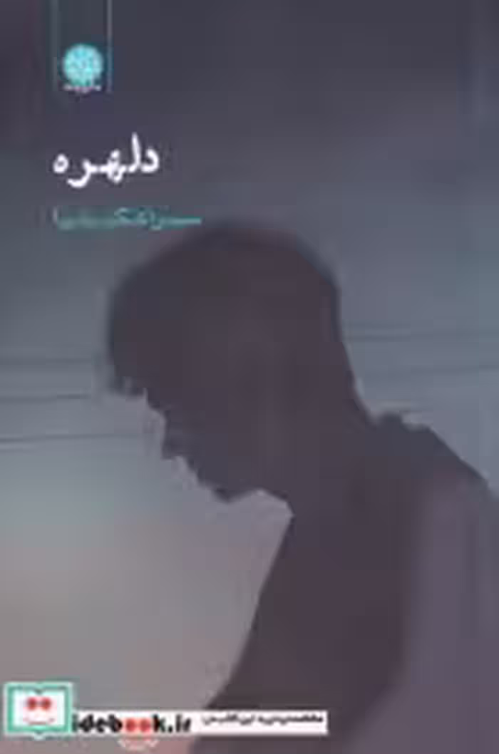قیمت و خرید کتاب دلهره اثر سمیرا شکیب نیا | ایده بوک