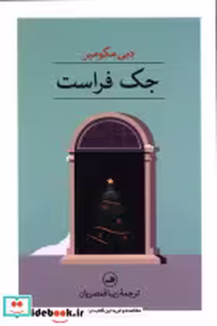 قیمت و خرید کتاب جک فراست اثر دبی مکومبر | ایده بوک