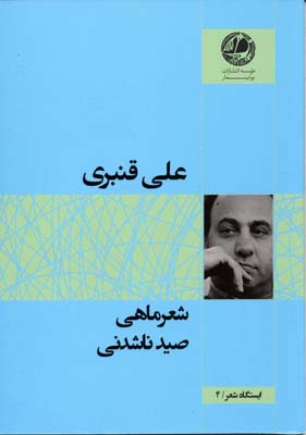 شعرماهی صید ناشدنی