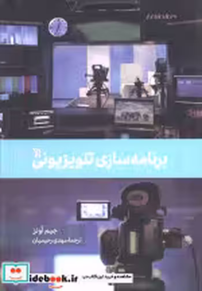 قیمت و خرید کتاب برنامه سازی تلویزیونی سروش | ایده بوک