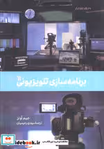 قیمت و خرید کتاب برنامه سازی تلویزیونی سروش | ایده بوک