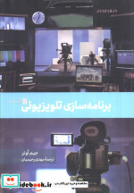 قیمت و خرید کتاب برنامه سازی تلویزیونی سروش | ایده بوک