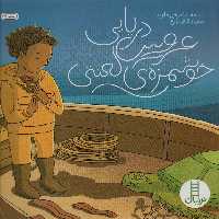 عروس دریایی خوشمزه ی لعنتی (گلاسه)