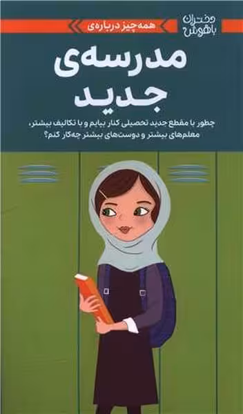 دختران باهوش (همه چیز درباره ی مدرسه ی جدید) - کتاب‌فروشی کوچه کتاب