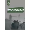 کتاب در میان سایه ها اثر مایکل اونداتیه نشر نون 