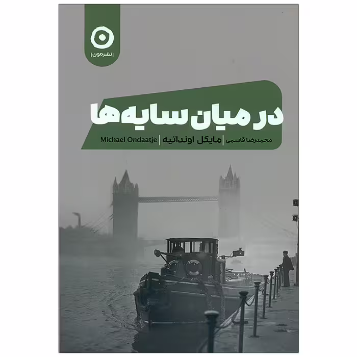 کتاب در میان سایه ها اثر مایکل اونداتیه نشر نون 
