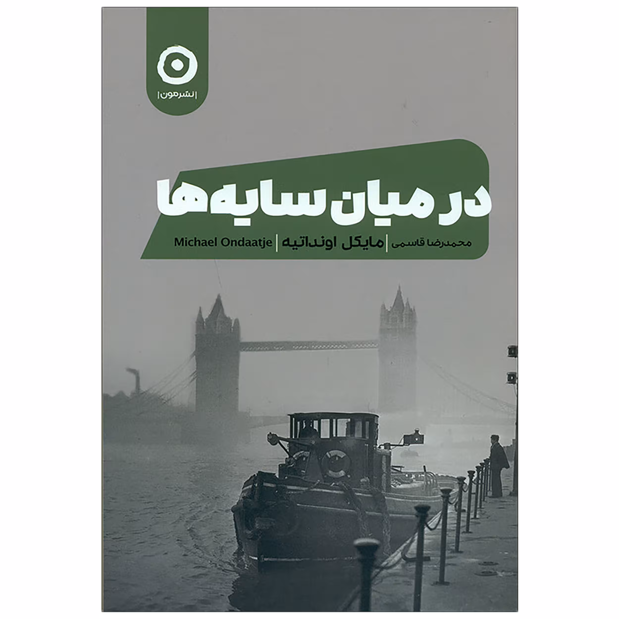 کتاب در میان سایه ها اثر مایکل اونداتیه نشر نون 