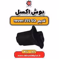 بوش اکسل ام وی ام 315 صندوقدار قدیم
