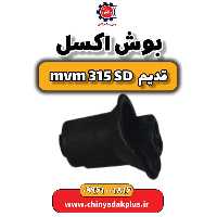 بوش اکسل ام وی ام 315 صندوقدار قدیم