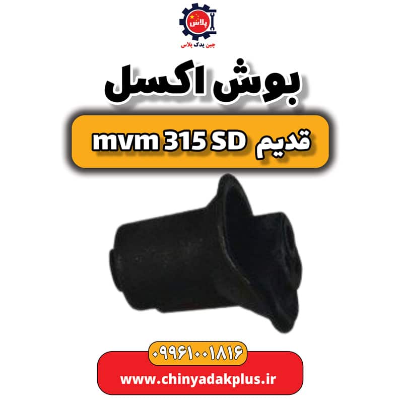 بوش اکسل ام وی ام 315 صندوقدار قدیم