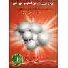 کتاب مبانی علمی پرورش قارچ خوراکی اثر جمعی از نویسندگان انتشارات آموزش فنی حرفه ای مزرعه زرین