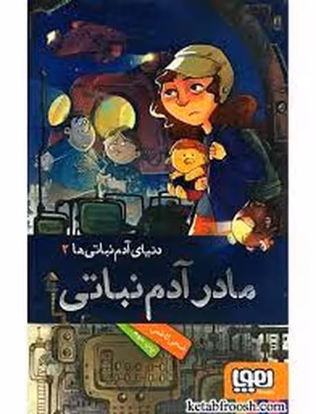 دنیای آدم نباتی ها 2 (مادر آدم نباتی) - کتاب‌فروشی کوچه کتاب