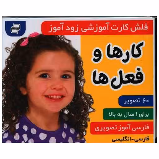 کتاب فلش کارت آموزشی زودآموز (کارها و فعل ها)