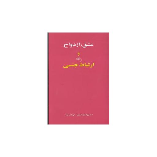 کتاب عشق ازدواج و ارتباط جنسی اثر شمس الدین حسینی