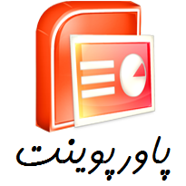 پاورپوينت شیوه ارائه مطالب علمی و فنی