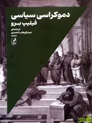 خرید اینترنتی کتاب دموکراسی سیاسی ترجمه عبدالوهاب احمدی آگه با تخفیف