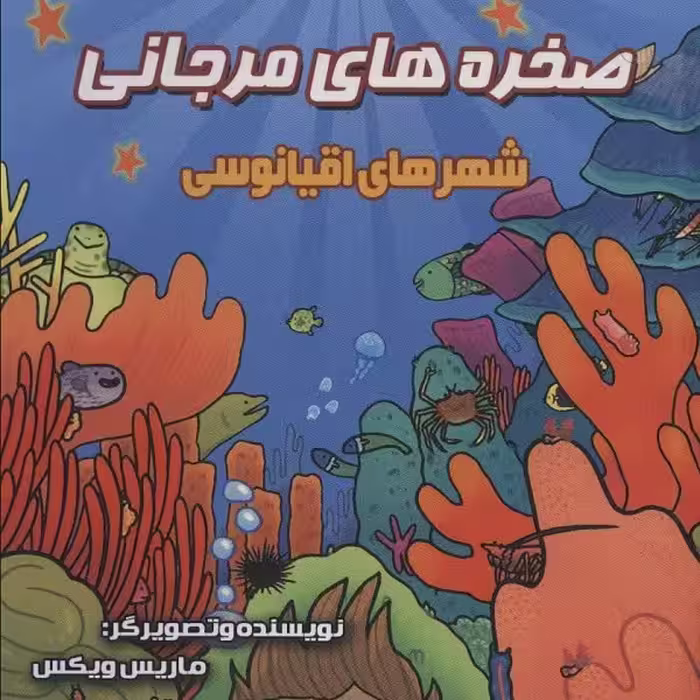 مجموعه دانش مصور 9: صخره‌های مرجانی، شهرهای اقیانوسی