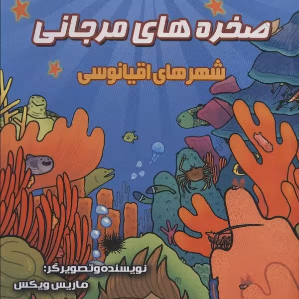 مجموعه دانش مصور 9: صخره‌های مرجانی، شهرهای اقیانوسی