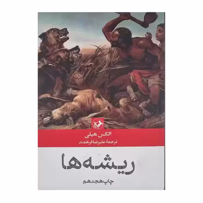 کتاب ریشه ها