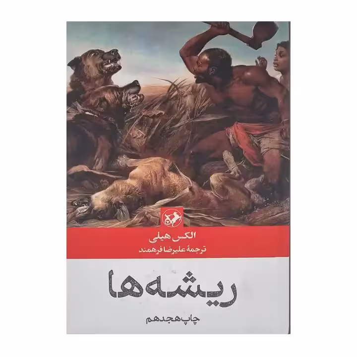 کتاب ریشه ها