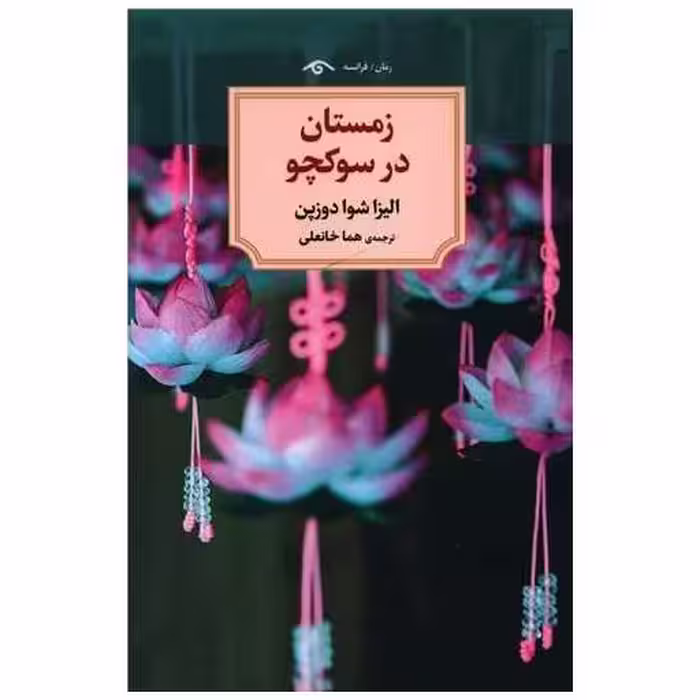 کتاب زمستان در سوکچو (دیدآور) اثر الیزا شوا دوزپن