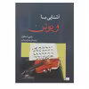 کتاب آشنایی با ویولن اثر رابین استاول انتشارات ماهور