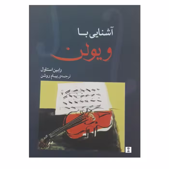 کتاب آشنایی با ویولن اثر رابین استاول انتشارات ماهور