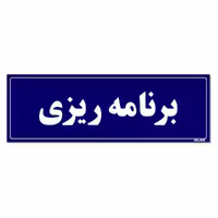 تابلو راهنمای اتاق مستر راد طرح برنامه ریزی کدTHO0116