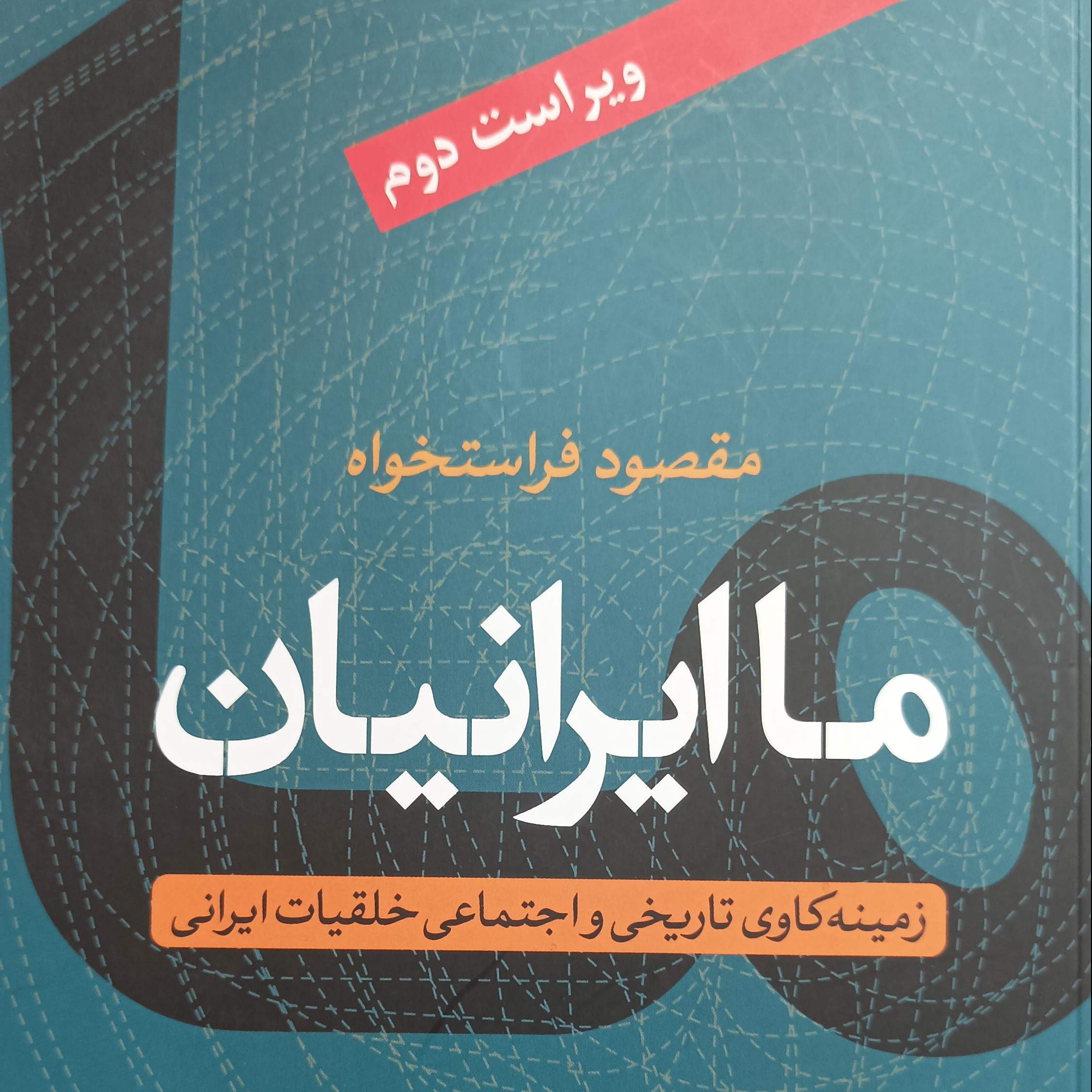 ما ایرانیان زمینه کاوی تاریخی و اجتماعی خلقیات ایرانی ویراست دوم