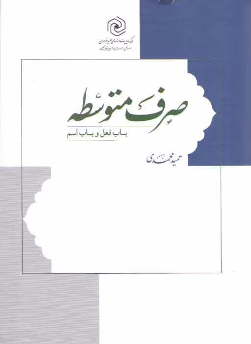خرید کتاب صرف متوسطه (باب فعل و باب اسم) — کتابسرای طه