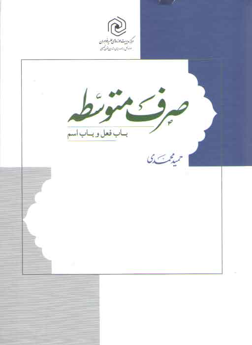خرید کتاب صرف متوسطه (باب فعل و باب اسم) &#8212; کتابسرای طه