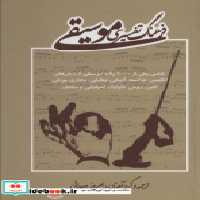 قیمت و خرید کتاب فرهنگ تفسیری موسیقی اثر بهروز وجدانی | ایده بوک