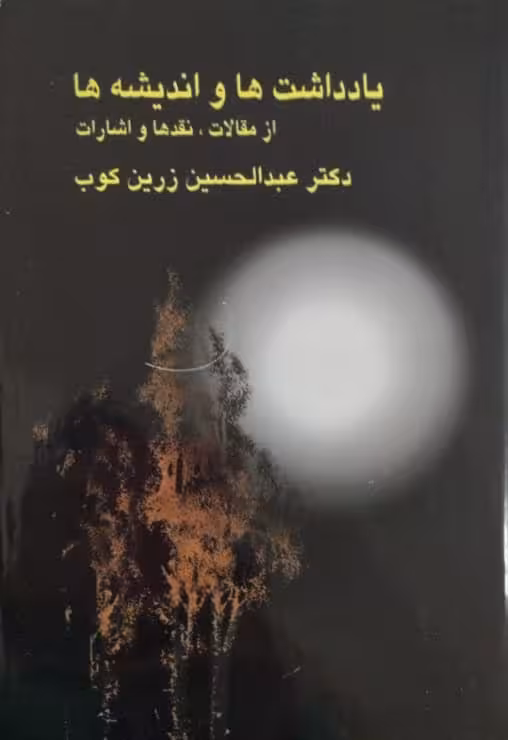 یادداشت ها و اندیشه ها | عبدالحسین زرین کوب