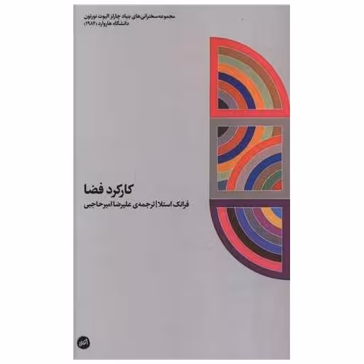 کتاب کارکرد فضا (پالتویی) اثر فرانک استلا