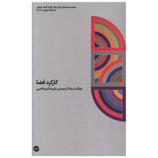کتاب کارکرد فضا (پالتویی) اثر فرانک استلا