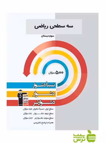 ریاضی سوم ابتدایی سه سطحی قلم چی - سیب ترش - SibTorsh با 27 درصد تخفیف