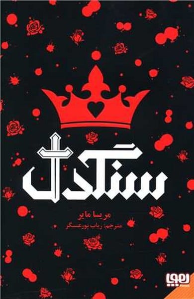 سنگدل - کتابفروشی کوچه کتاب