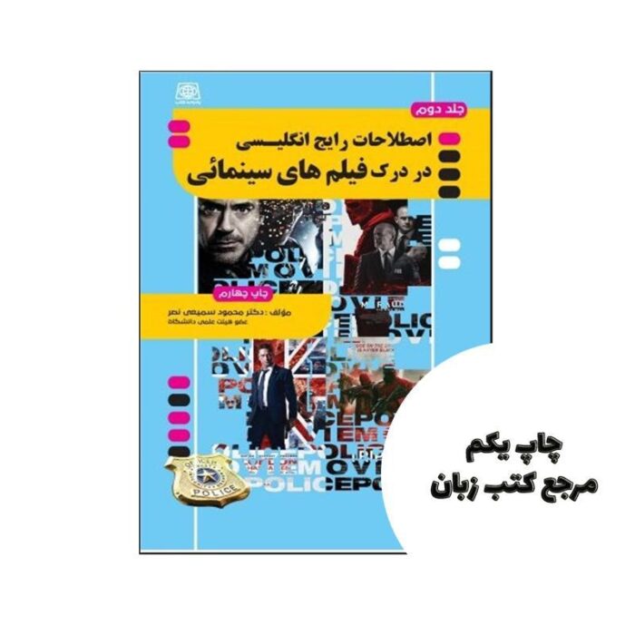 اصطلاحات رایج در درک فیلم های سینمایی پلیسی (جلد 2) نویسنده محمود سمیعی نصر