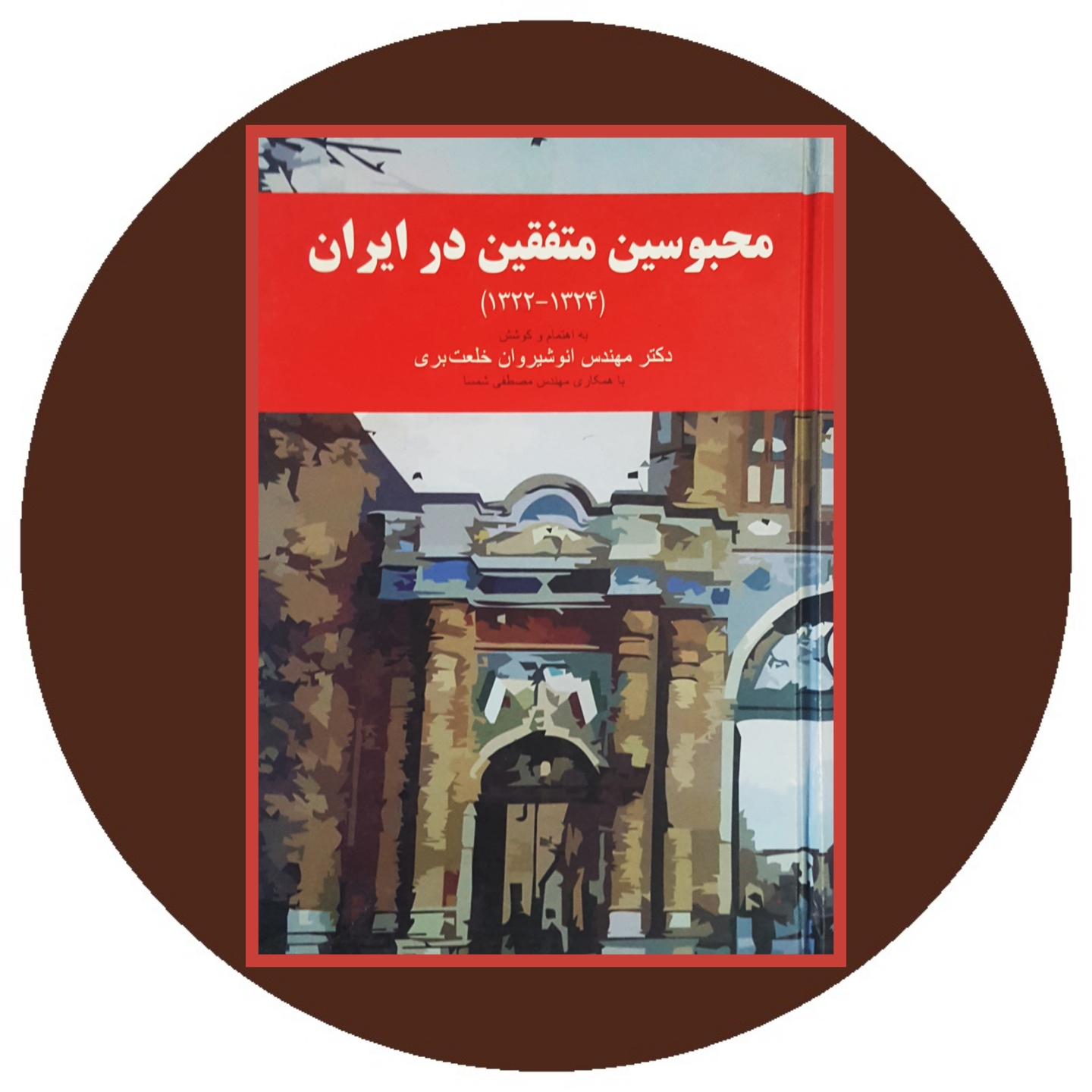 کتاب محبوسین متفقین در ایران - خرید با تخفیف چهل درصد ازکتاب دایره قهوه ای