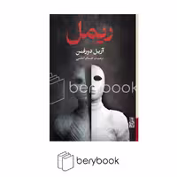 کتاب ریمل / شومیز / رقعی / برج