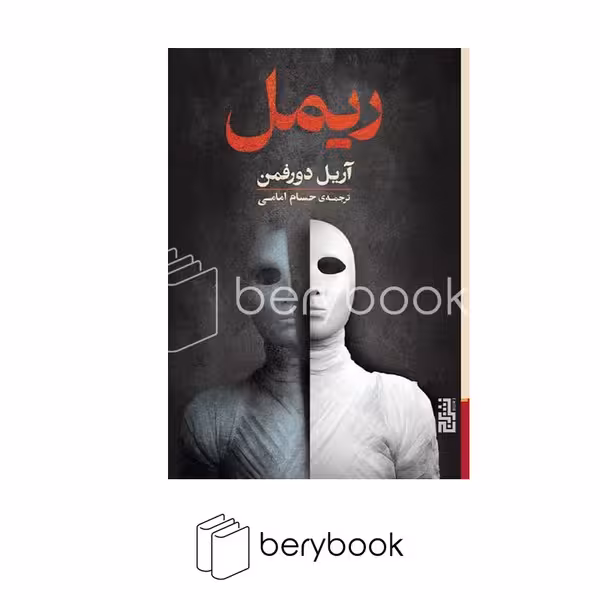 کتاب ریمل / شومیز / رقعی / برج