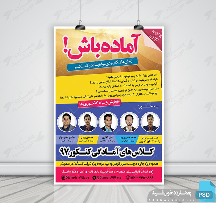 پوستر لایه باز کلاس های آمادگی کنکور97   psd