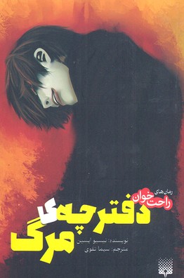 دفترچهی مرگ