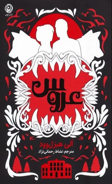 عروس - کتابفروشی کوچه کتاب