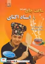 قیمت و خرید کتاب ساعت چای با استاد اکتای | ایده بوک