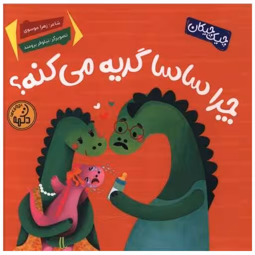 کتاب چرا ساسا گریه می کنه (خشتی) اثر زهرا موسوی