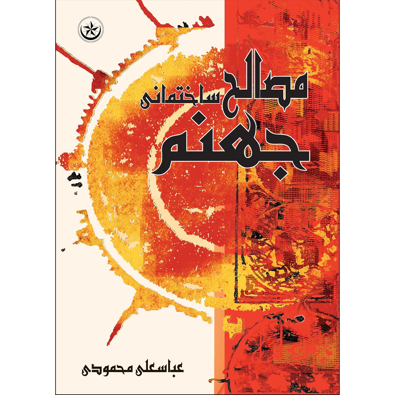 کتاب مصالح ساختمانی جهنم اثر عباسعلی محمودی موسسه انتشارات بعثت