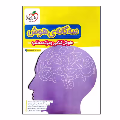 کتاب سه گانه ی هوش کلامی و درک مطلب ششم به هفتم تیزهوشان چاپ 1400 اثر محمدرضا فاتحی نسب انتشارات خیلی سبز