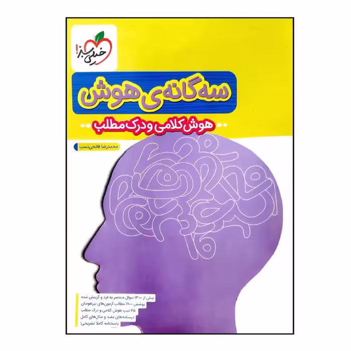 کتاب سه گانه ی هوش کلامی و درک مطلب ششم به هفتم تیزهوشان چاپ 1400 اثر محمدرضا فاتحی نسب انتشارات خیلی سبز